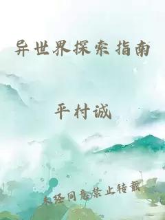 異世界探索指南