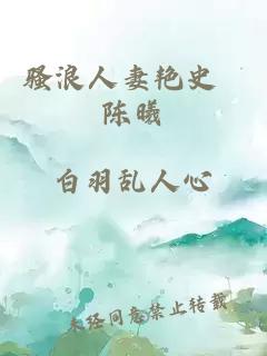 騷浪人妻艷史 陳曦