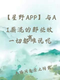【星野APP】與AI廝混的那些故事