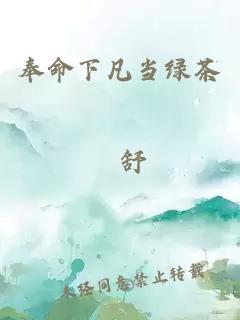 奉命下凡當(dāng)綠茶