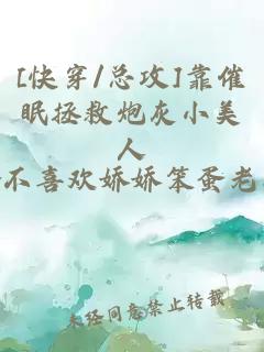 [快穿/總攻]靠催眠拯救炮灰小美人