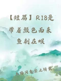 【短篇】R18是帶著顏色而來