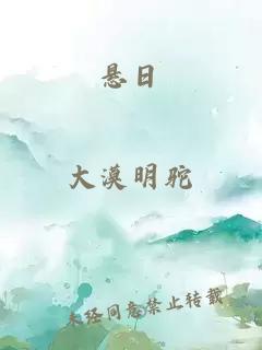 懸日