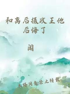 和離后攝政王他后悔了