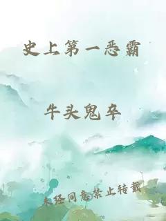 史上第一惡霸