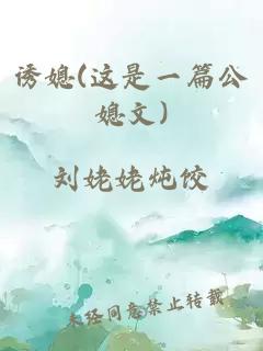 誘媳(這是一篇公媳文)