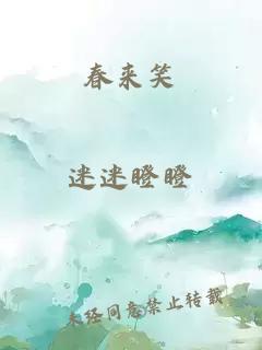 春來笑