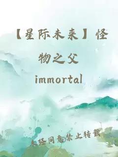 【星際未來】怪物之父