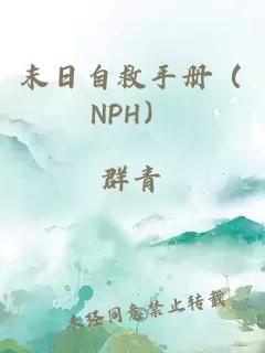末日自救手冊（NPH）