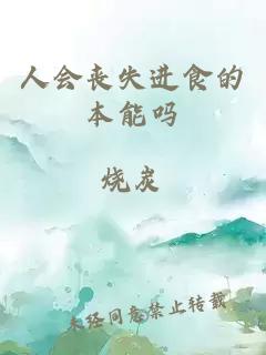 人會(huì)喪失進(jìn)食的本能嗎
