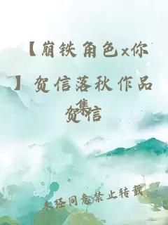 【崩鐵角色x你】賀信落秋作品集