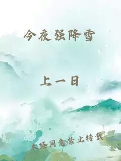 今夜強降雪