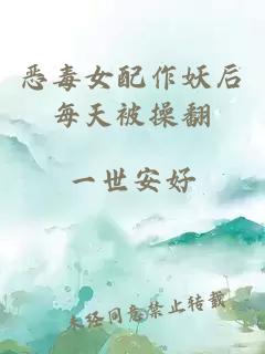 惡毒女配作妖后每天被操翻