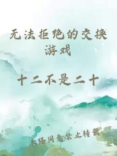 無法拒絕的交換游戲