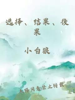 選擇、結(jié)果、後果