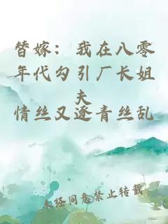 替嫁：我在八零年代勾引廠長姐夫