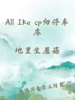 All Ike cp向停車庫
