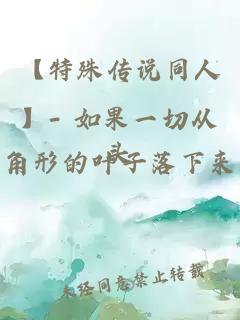 【特殊傳說同人】- 如果一切從頭
