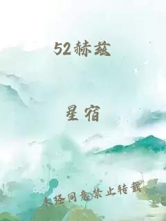 52赫茲