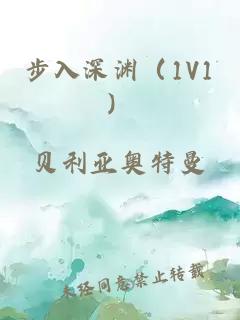 步入深淵（1V1）