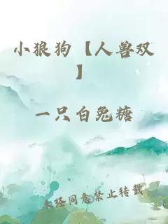 小狼狗【人獸雙】