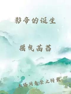 影帝的誕生