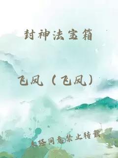 封神法寶箱