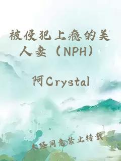 被侵犯上癮的美人妻（NPH）