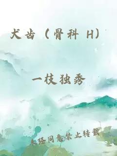 犬齒（骨科 H）