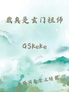 我真是玄門祖師