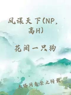 鳳謀天下(NP，高H)