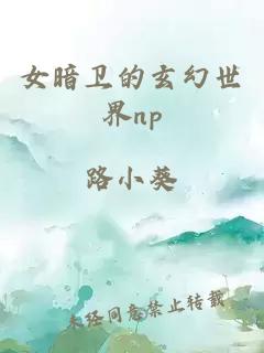 女暗衛(wèi)的玄幻世界np