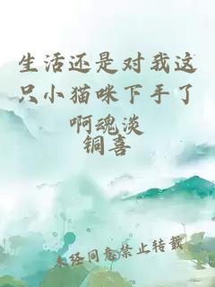 生活還是對我這只小貓咪下手了啊魂淡