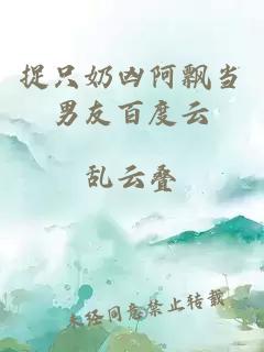 捉只奶兇阿飄當(dāng)男友百度云