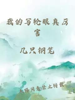 我的寫輪眼真厲害