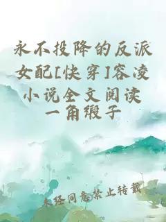 永不投降的反派女配[快穿]容凌小說全文閱讀