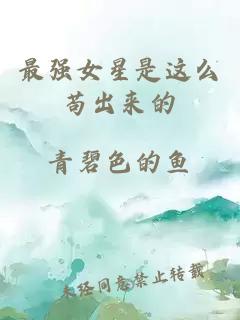最強女星是這么茍出來的