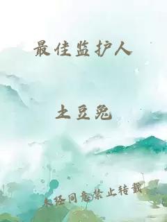 最佳監(jiān)護(hù)人