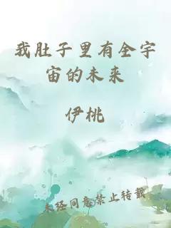 我肚子里有全宇宙的未來