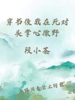 穿書後我在死對頭掌心撒野