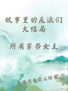 故事里的反派們大結(jié)局