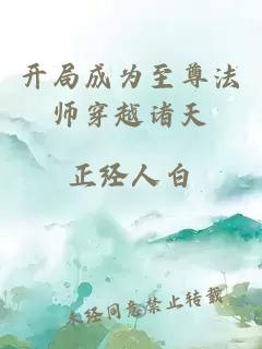 開局成為至尊法師穿越諸天