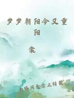 歲歲朝陽今又重陽