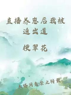 直播養(yǎng)崽后我被迫出道