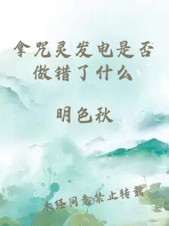 拿咒靈發(fā)電是否做錯了什么