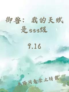 御獸：我的天賦是sss級