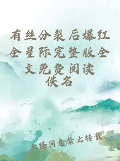 有絲分裂后爆紅全星際完整版全文免費(fèi)閱讀