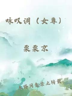 詠嘆調(diào)（女尊）