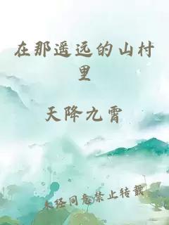 在那遙遠的山村里
