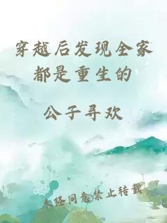 穿越后發(fā)現(xiàn)全家都是重生的